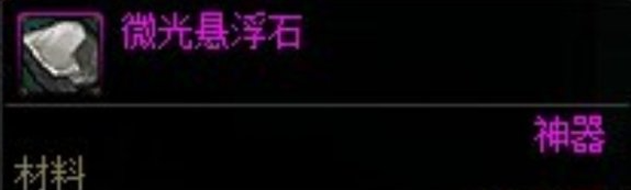 dnf手游微光悬浮石获取方式解析，如何快速获得微光悬浮石