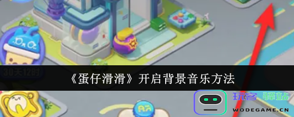 蛋仔滑滑游戏如何开启背景音乐-详细开启背景音乐步骤介绍