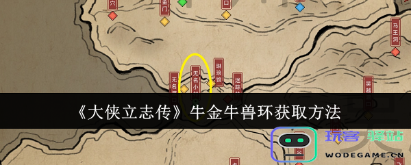 大侠立志传牛金牛兽环如何获得-详细解析牛金牛兽环获取攻略