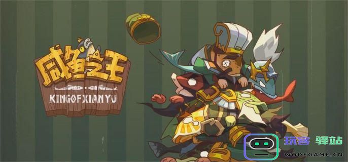 咸鱼之王最佳阵容搭配详解与攻略，不容错过的策略分享