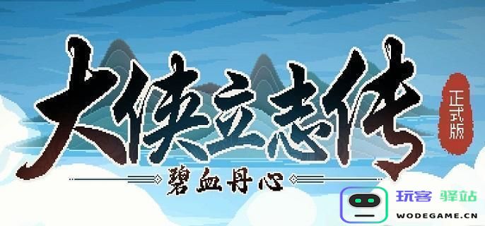 大侠立志传中如何与海棠秋结缘？海棠秋结缘技巧详解