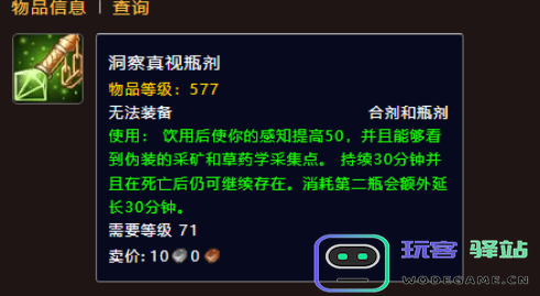魔兽世界洞察真视瓶剂如何取得？详细获取洞察真视瓶剂的方法解析
