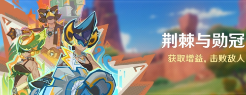 原神荆棘与勋冠活动怎么玩-详细解析原神荆棘与勋冠的玩法与技巧