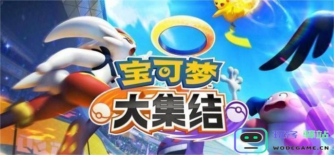 宝可梦大集结怪力最佳技能与装备搭配指南