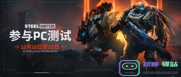 《钢铁猎手》测试资格获取攻略详解-如何成功参加钢铁猎手的测试活动
