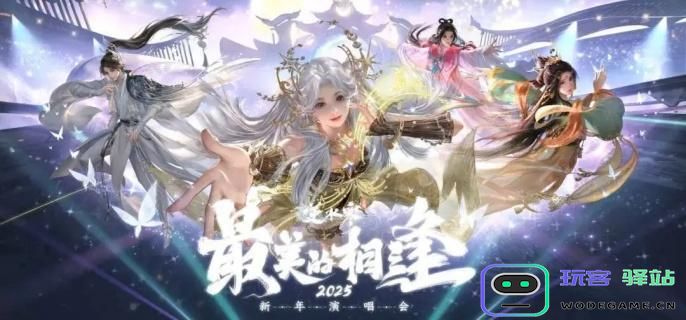 逆水寒手游参与虚拟演唱会的方法与步骤详解，如何才能畅享精彩演出