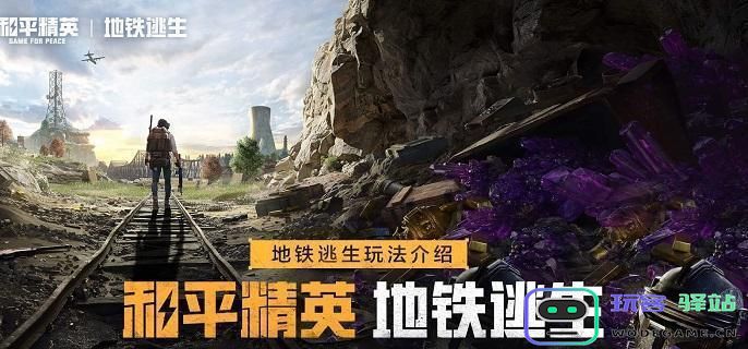 和平精英地铁逃生中如何获得蝴蝶刀？详细刷取方法解析