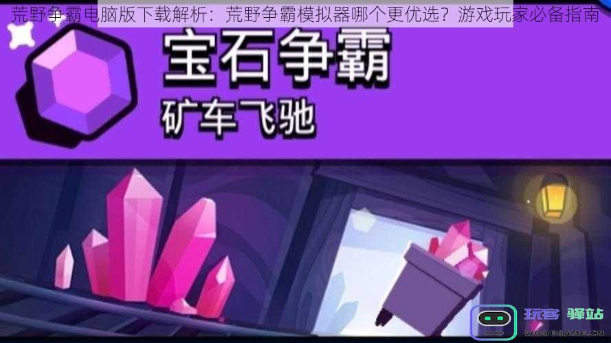 荒野争霸PC端下载评测：选择最佳模拟器的全面指南，助力玩家轻松上手
