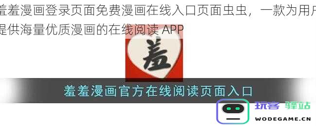羞羞漫画在线阅读老湿，海量优质漫画登录页面及免费入口推荐