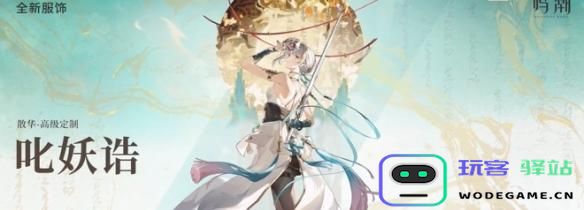 鸣潮2.0版本新皮肤详细介绍及其特点分析