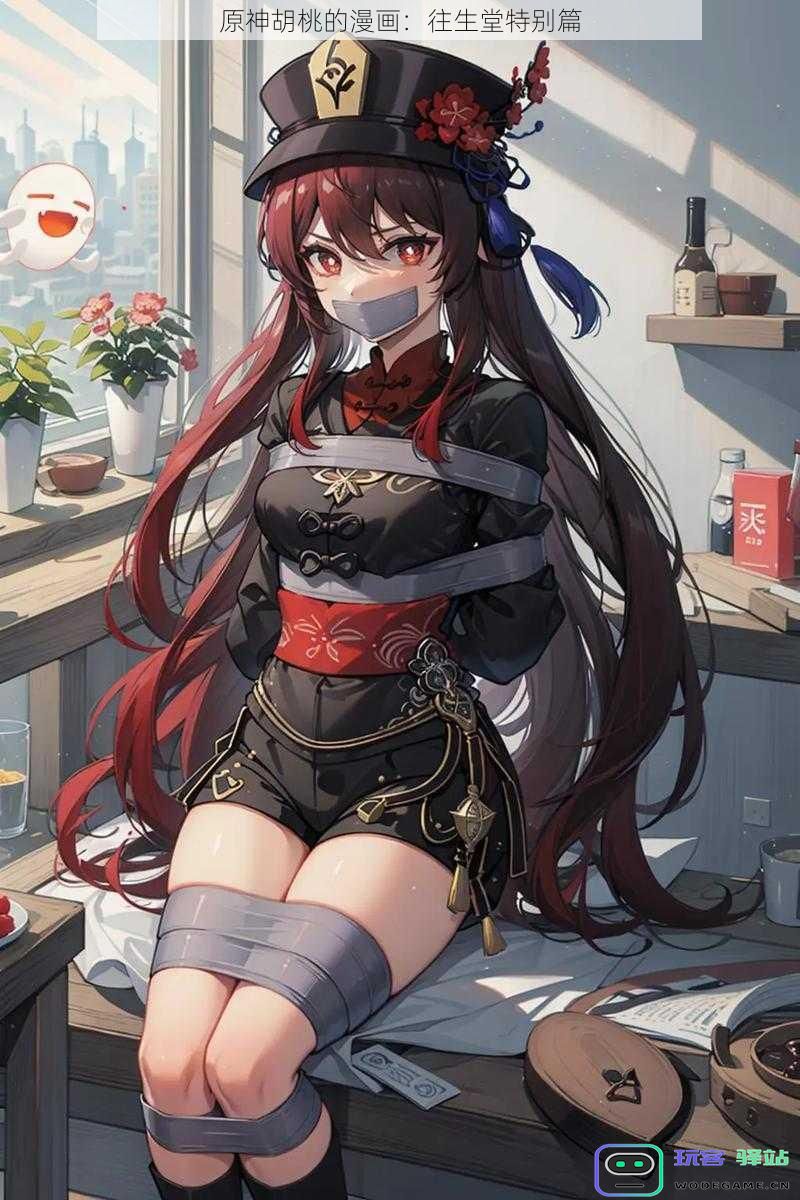 原神胡桃漫画作品：往生堂特辑全新篇章