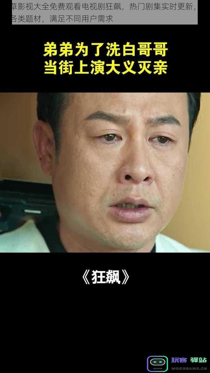 小草影视全网免费追剧网友提供电视剧狂飙，热门剧集实时更新，满足各种题材需求