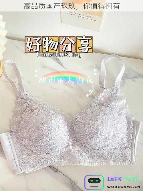 高品质国产玖玖，你值得拥有