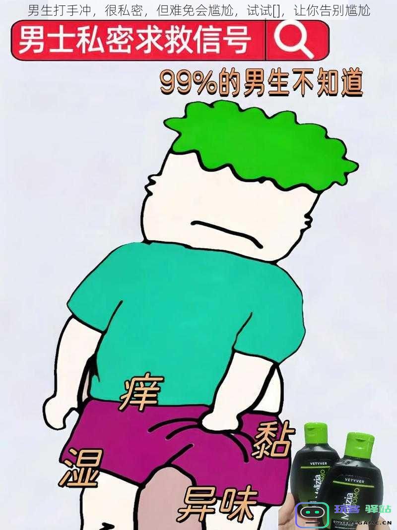 男生打手冲，很私密，但难免会尴尬，试试[]，让你告别尴尬