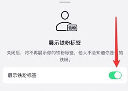 抖音如何操作关闭铁粉标签的显示功能？了解抖音关闭铁粉标签的具体步骤