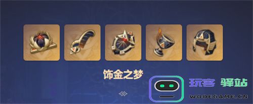 原神饰金之梦四件套效果叠加机制解析及使用建议