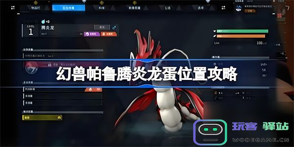 如何获得幻兽帕鲁腾炎龙蛋？详细获取攻略与位置解析
