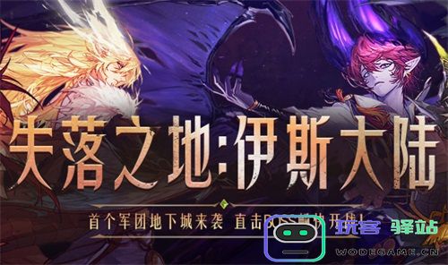 dnf失落之地伊斯大陆需要多少名望？军团副本名望要求详细解析