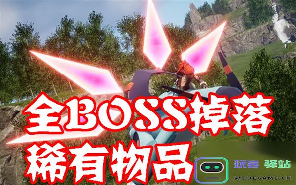 幻兽帕鲁各大boss的掉落物品大全介绍，让你轻松了解每个boss的珍稀掉落