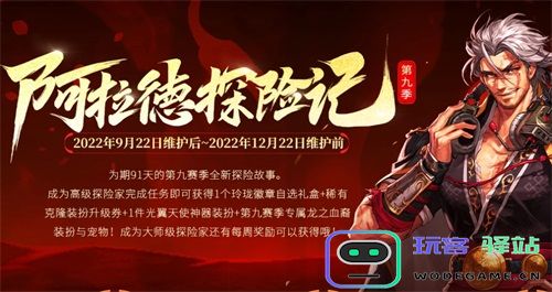 dnf战令第九季为何会结束？阿拉德探险家下线时间详解