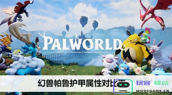 幻兽帕鲁护甲属性的不同之处详解与对比表
