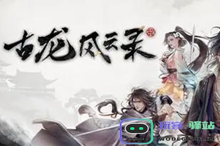 如何完成古龙风云录中的神剑与恶人任务？详细攻略与心得分享