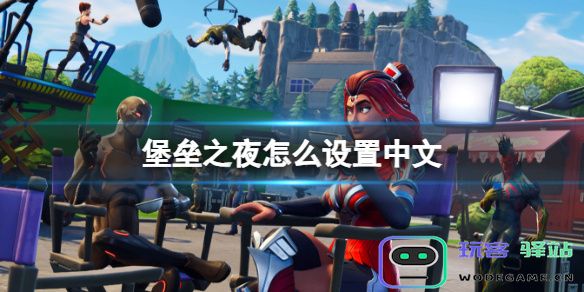 堡垒之夜如何切换到中文界面？详细中文设置步骤与方法分享