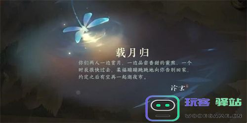 逆水寒手游载月归任务详细攻略与完成方法分享