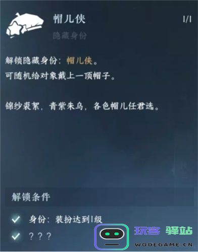 逆水寒手游帽儿侠身份如何解锁？详细解锁帽儿侠身份的方法解析