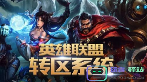 英雄联盟转区半价活动多久举行一次？详细频率分析与介绍