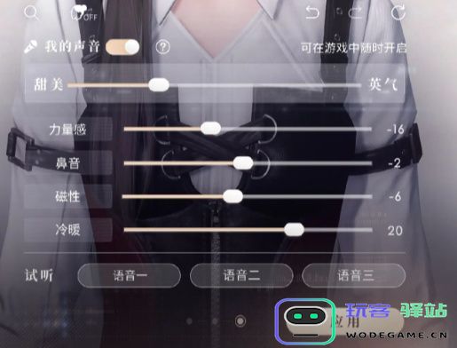 如何调整恋与深空中的女生声音参数？详细修改方法解析