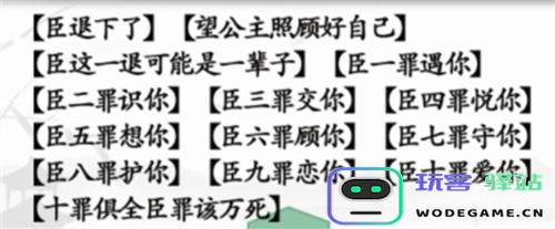 如何顺利通过汉字找茬王臣的十罪关卡？详细攻略分享