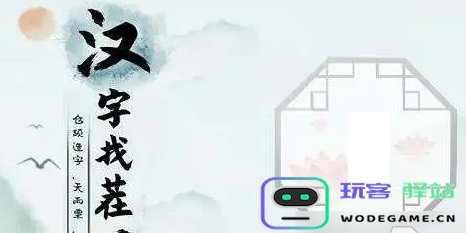汉字找茬王房车关卡技巧分享：如何顺利找到16个汉字并成功过关攻略