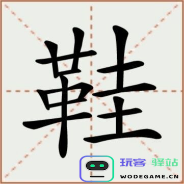 汉字找茬王鞋如何成功找到17个汉字的详细攻略与技巧分享