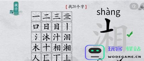 离奇的汉字湘如何找到20个字？攻略揭秘轻松过关的技巧和方法