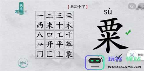 离谱的汉字栗如何成功找出20个字？离谱的汉字栗通关攻略详解