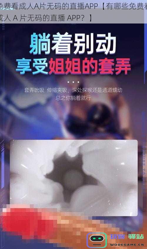 免费看成人A片无码的直播APP【有哪些免费看成人 A 片无码的直播 APP？】