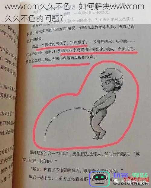 wwwcom久久不色、如何解决wwwcom 久久不色的问题？