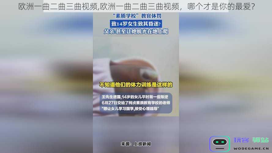 欧洲一曲二曲三曲视频,欧洲一曲二曲三曲视频，哪个才是你的最爱？