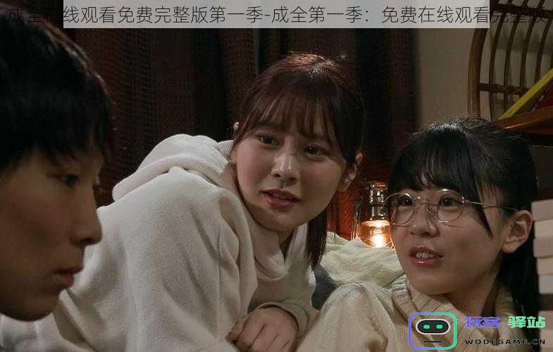 成全在线观看免费完整版第一季-成全第一季：免费在线观看完整版