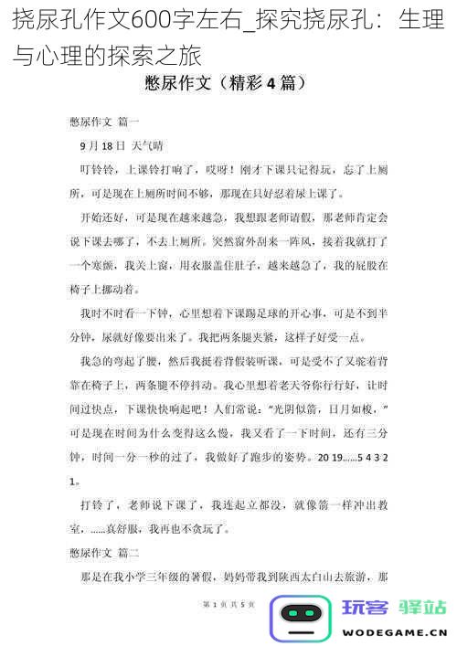挠尿孔作文600字左右-探究挠尿孔：生理与心理的探索之旅