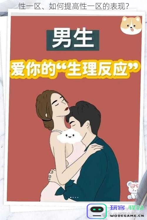 性一区、提升性一区的表现的有效策略和方法