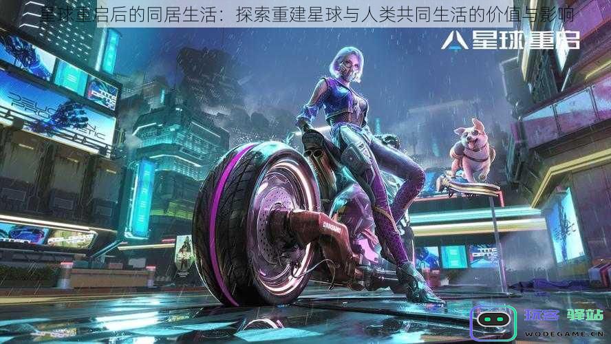 星球重启后的共同生活探讨：重建家园与人类相伴的意义与后果
