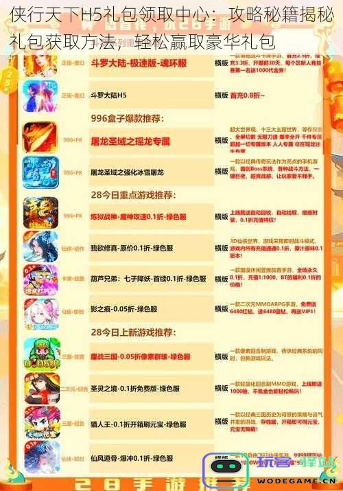 侠行天下H5礼包领取攻略：揭秘获取豪华礼包的技巧与方法