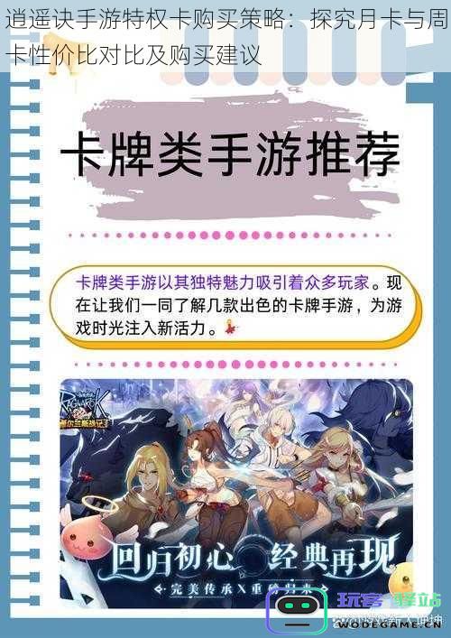 逍遥诀手游特权卡选择指南：分析月卡与周卡性价比及购买建议