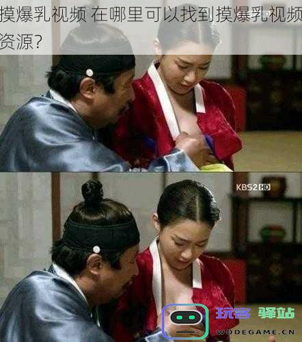 摸爆乳视频资源在哪能找到？有哪些码友可以观看摸爆乳视频？