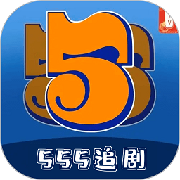 555追剧神器软件