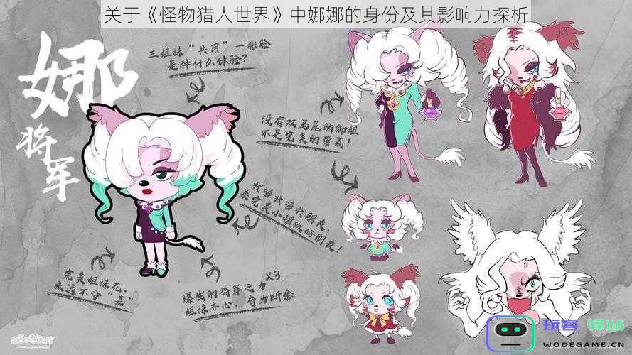 关于《怪物猎人世界》中娜娜的身份及其影响力探析
