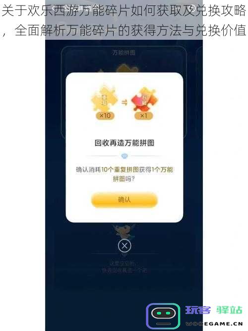 关于欢乐西游万能碎片如何获取及兑换攻略，全面解析万能碎片的获得方法与兑换价值