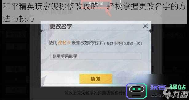 和平精英玩家昵称修改攻略：轻松掌握更改名字的方法与技巧
